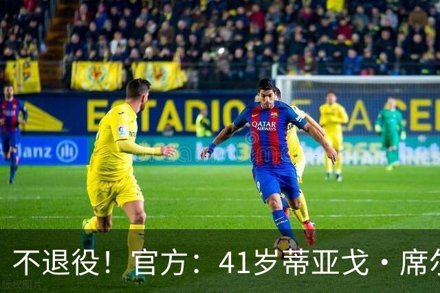 不退役！官方：41岁蒂亚戈·席尔瓦以自由身再次回归弗鲁米嫩塞