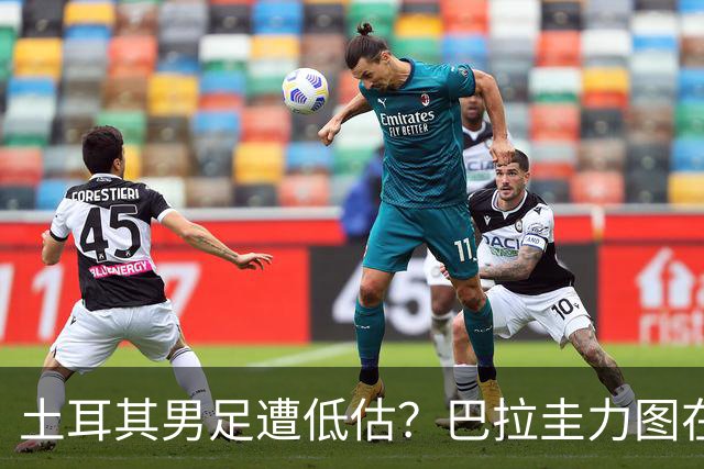 土耳其男足遭低估？巴拉圭力图在第二战争取积分！
