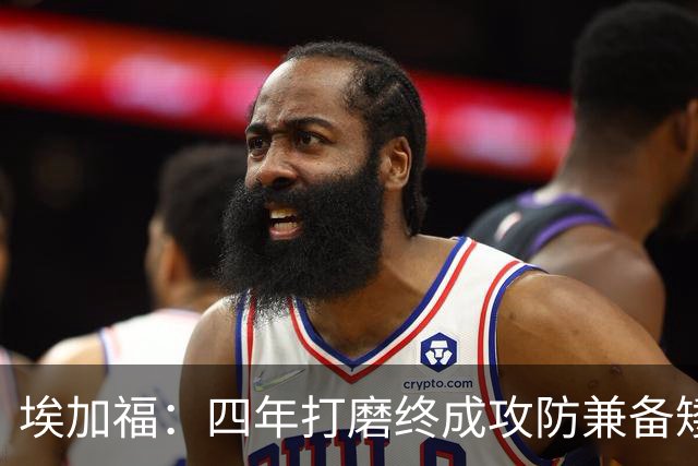 埃加福：四年打磨终成攻防兼备矮壮轰炸机 投篮传控还有进步空间