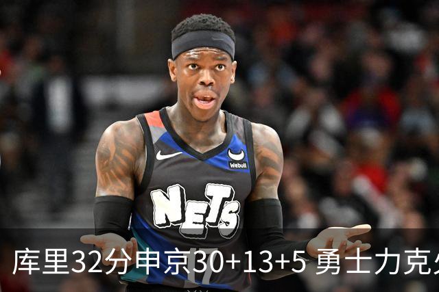 库里32分申京30+13+5 勇士力克火箭终结六连败
