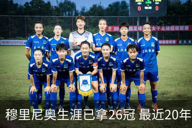 穆里尼奥生涯已拿26冠 最近20年只在热刺未夺冠