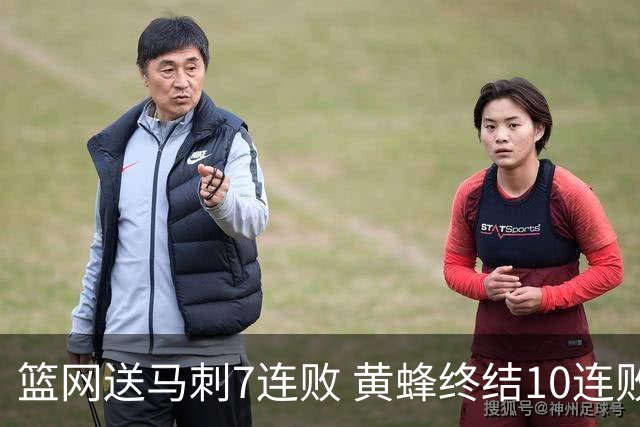 篮网送马刺7连败 黄蜂终结10连败送灰熊8连败