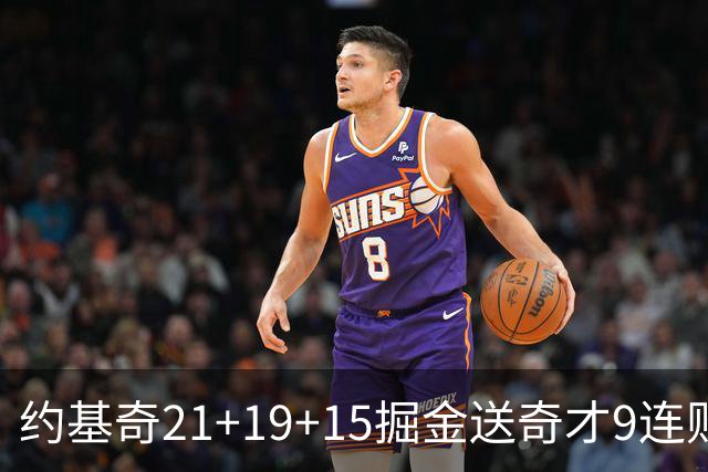 约基奇21+19+15掘金送奇才9连败 黄蜂力克爵士