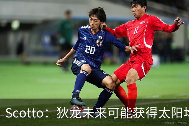 Scotto：狄龙未来可能获得太阳均薪2500万美元的续约合同
